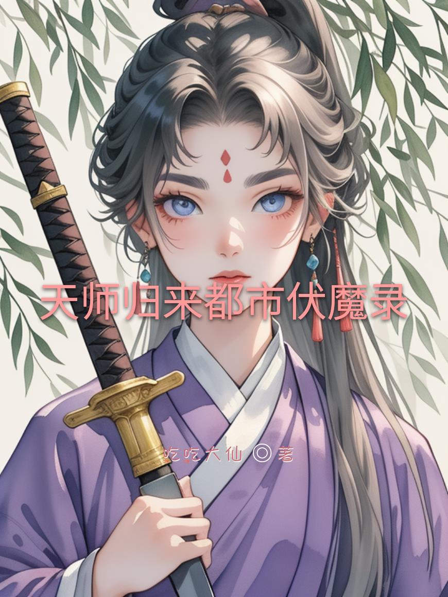 天师归来都市伏魔录免费阅读