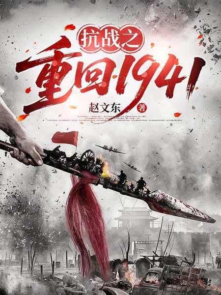 抗战之重返1941最新章节更新时间表