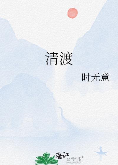 清渡时分