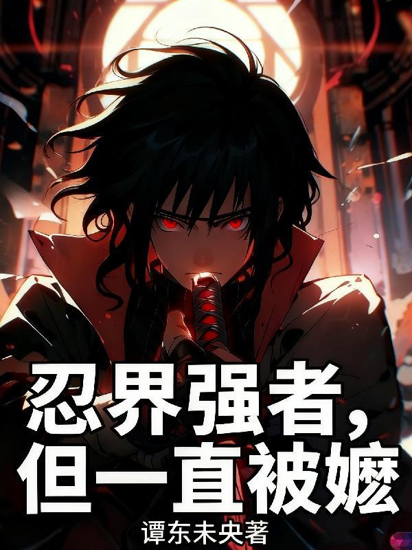 但一直被嬷嬷认识