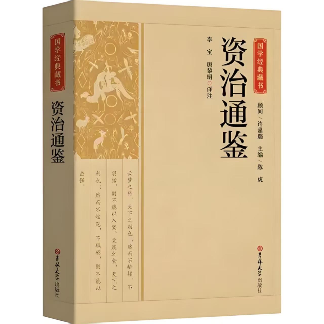 资治通鉴全译本