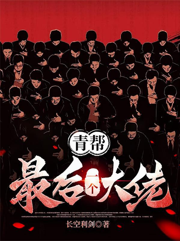青帮最后一个大佬电视剧