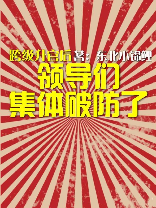 领导跨级干扰下属