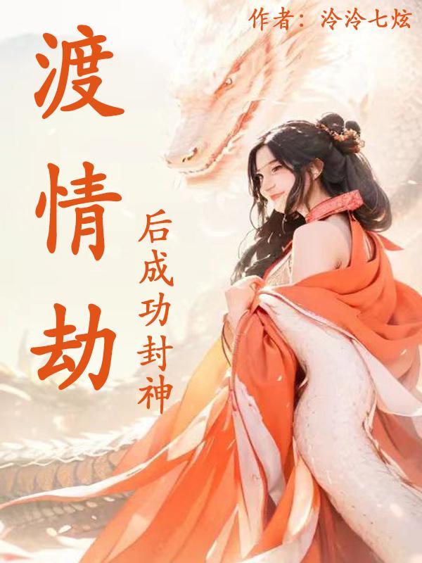 渡情劫是什么意思的前世因果