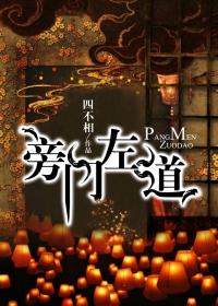旁门左道下一句