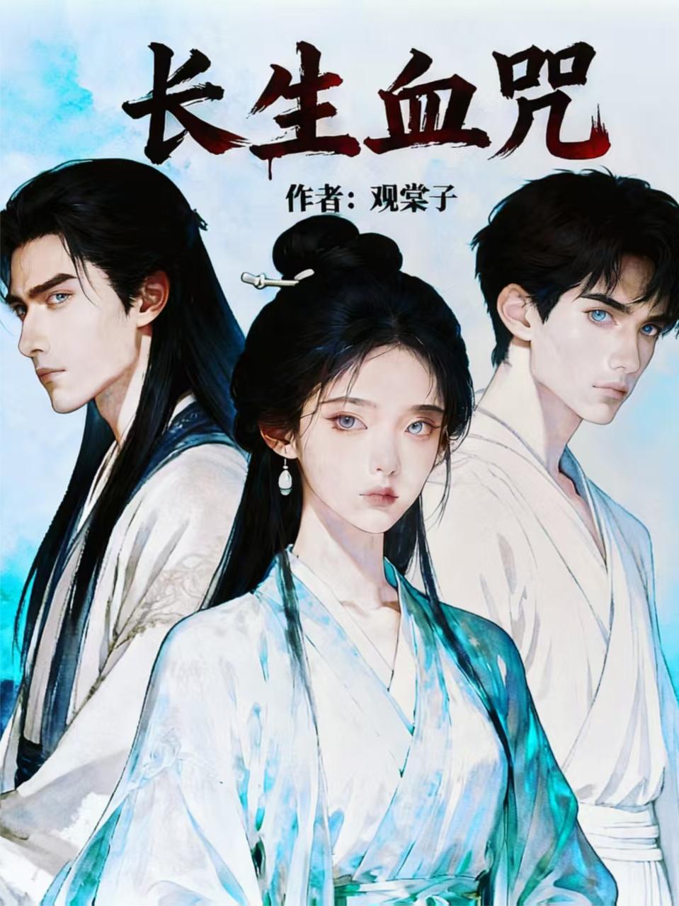 长生咒凶手是谁答案