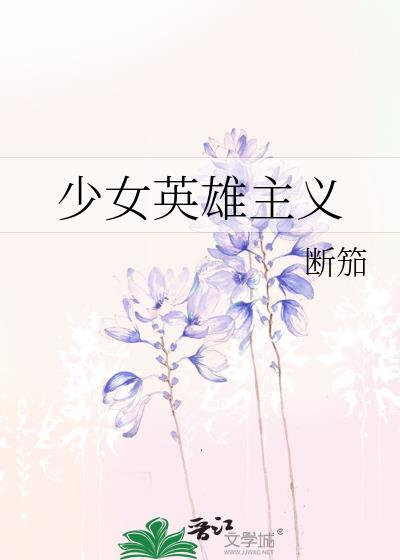 少女英雄主义考试攻略