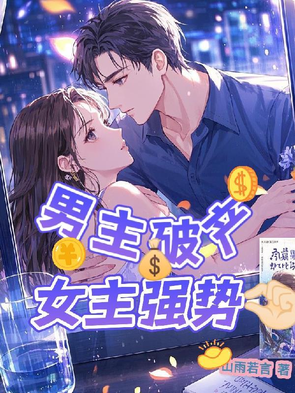 男主把女主家破产