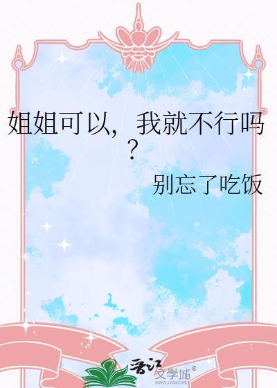 姐姐我能不能在上面