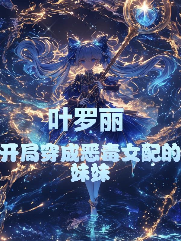 女主穿越叶罗丽成为罗丽