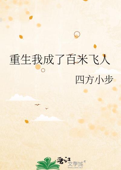 重生我成了百米飞人94