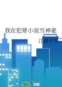 神之综艺完美犯罪