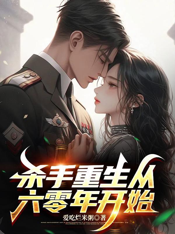 杀手重生现代从军