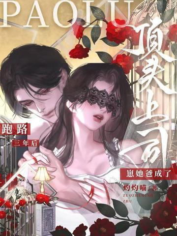 崽她爸成了顶头上司 灼灼喵