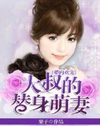 婚内欢宠大叔的替身萌妻免费阅读