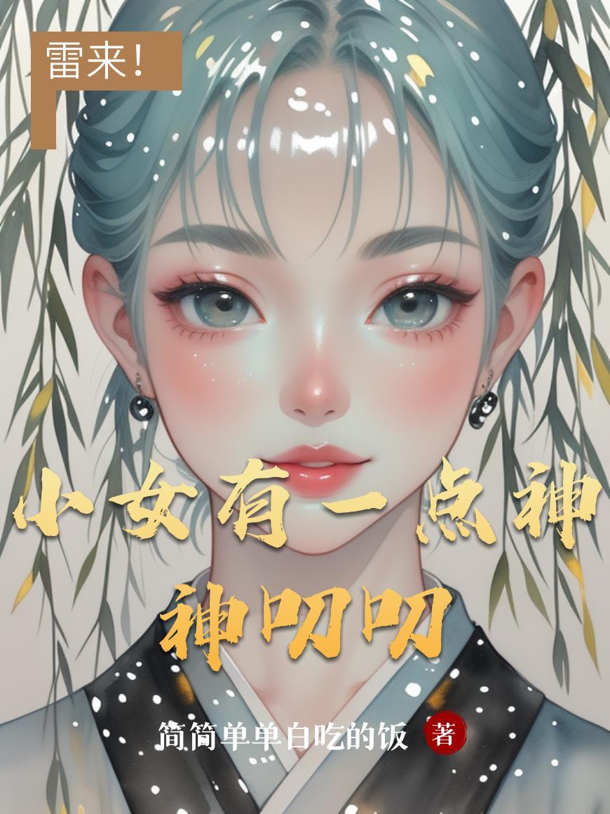 小女有一点神神叨叨表情包
