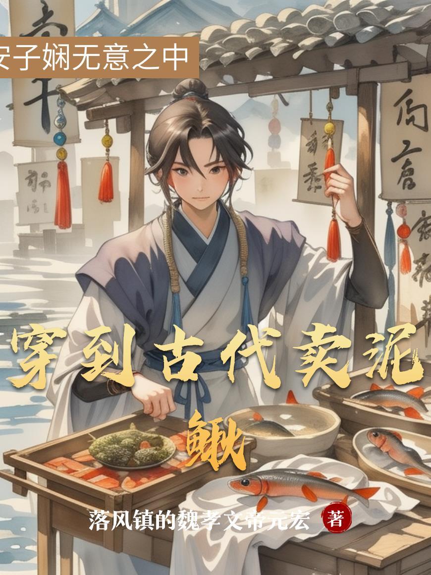 穿到古代卖甜点免费阅读