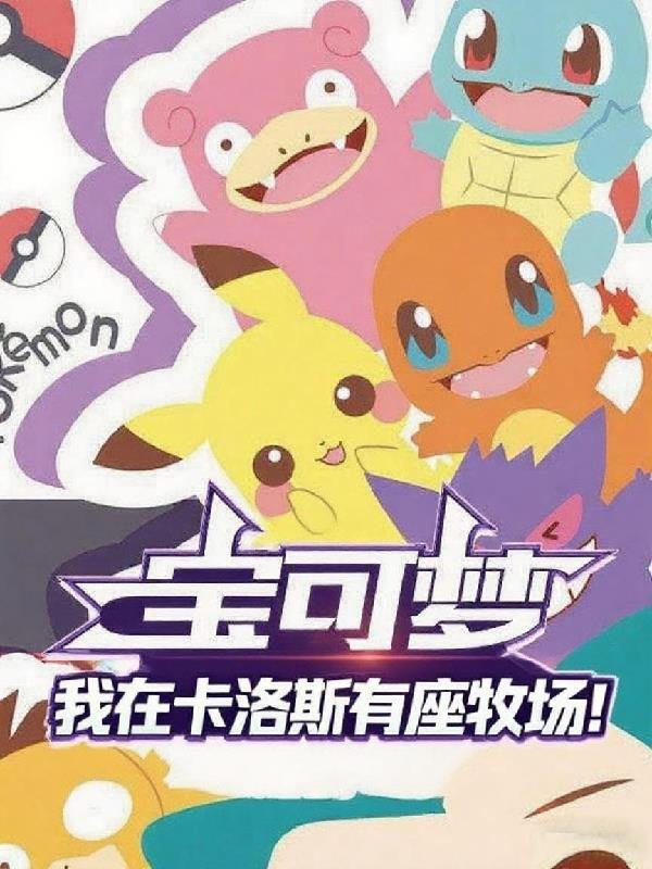 神奇宝贝卡洛斯地区精灵图鉴