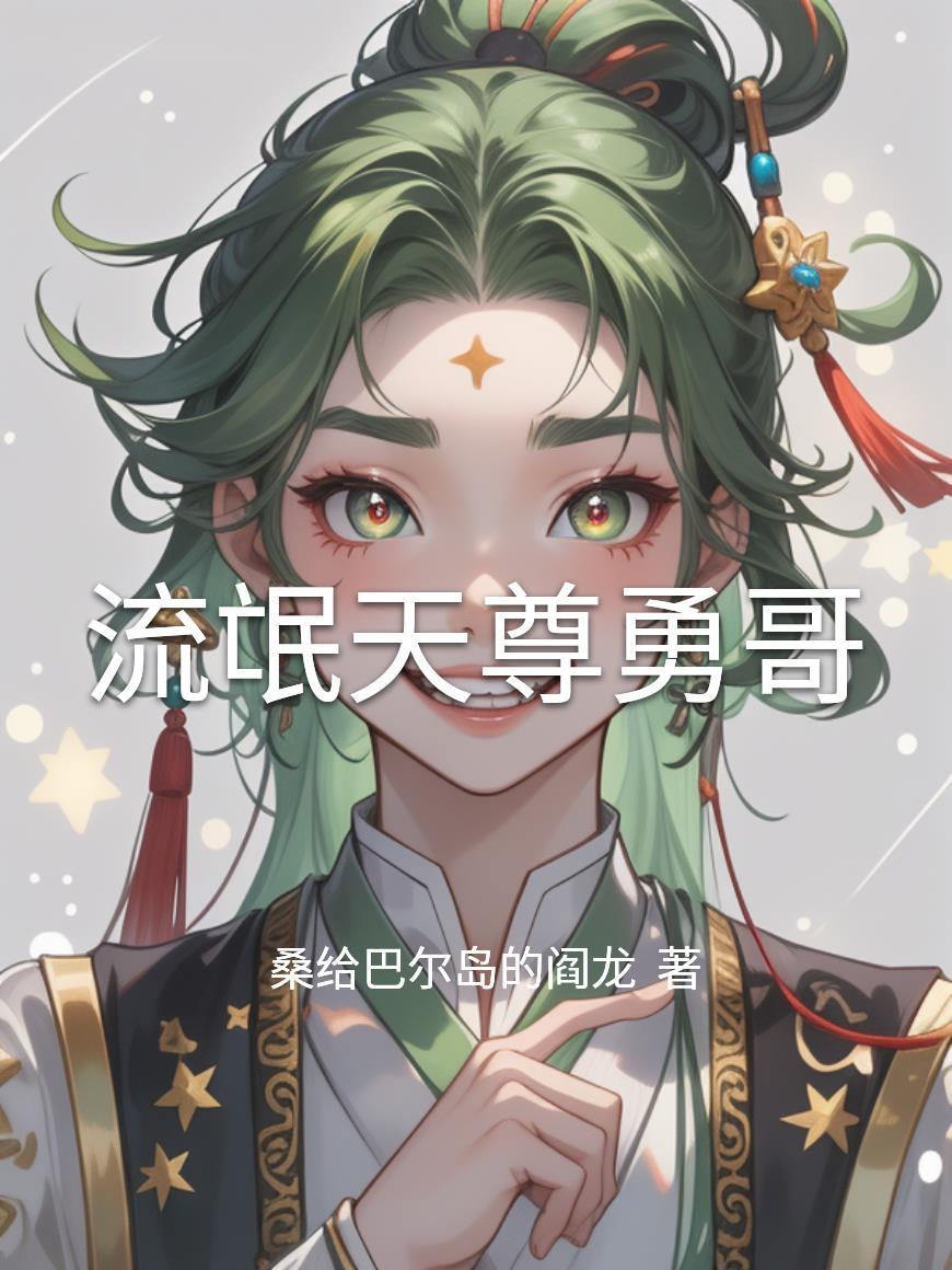 流氓天尊勇哥的结局