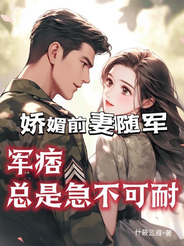 军痞总是急不可耐桑烟烟