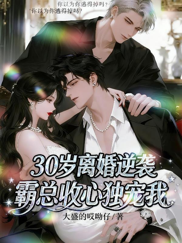 30岁的我离婚了