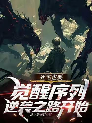 死宅也要觉醒序列