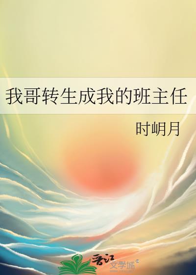 我哥转生成我的班主任笔趣阁