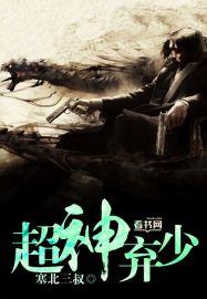 超级弃少小二上茶免费