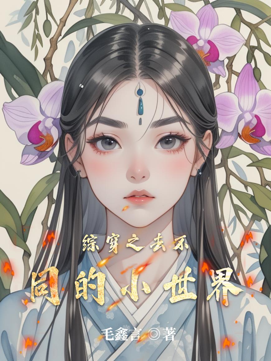 综穿之不同人生