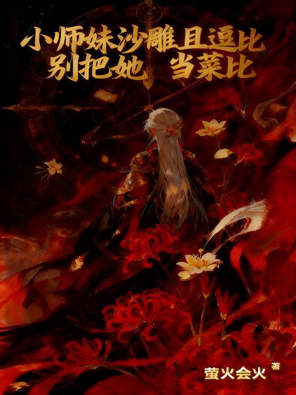 小师妹她又飒又靓