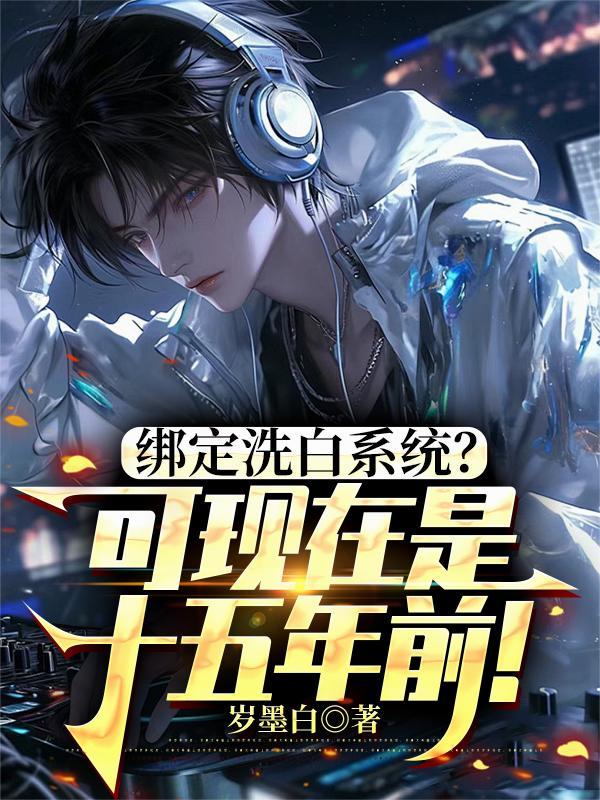 洗白系统文