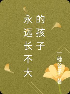 永远长不大的孩子童话