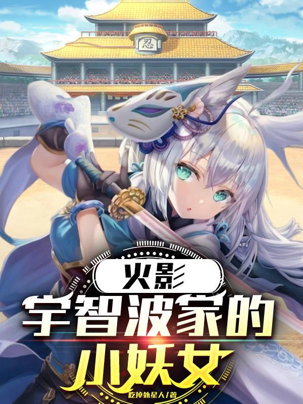 火影宇智波家的小妖女是谁