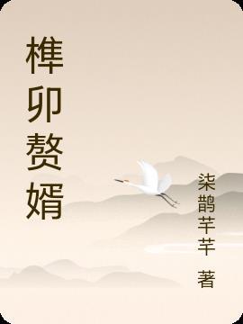 卯榫和榫卯怎么读