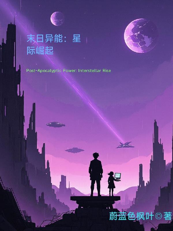末世星际异能