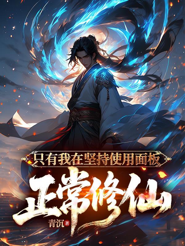 只有我在坚持使用面板正常修仙逆天宗笔趣阁