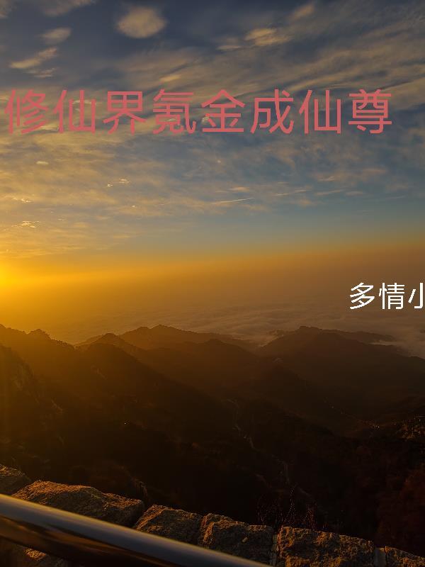 氪金成仙修炼等级