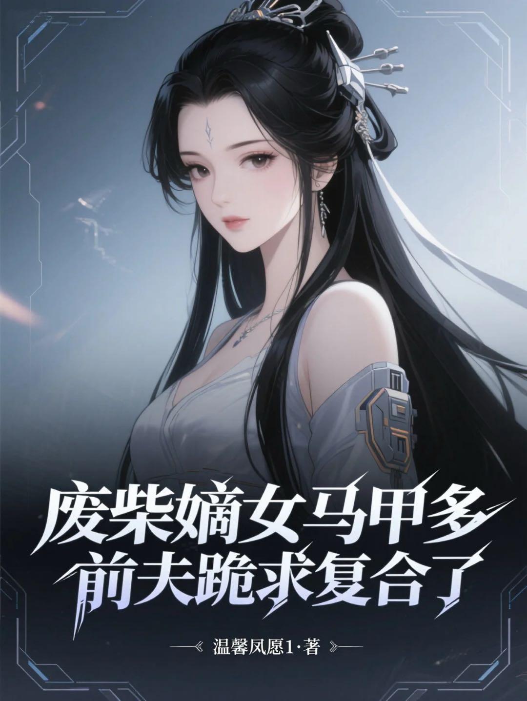 废柴嫡女她a爆了