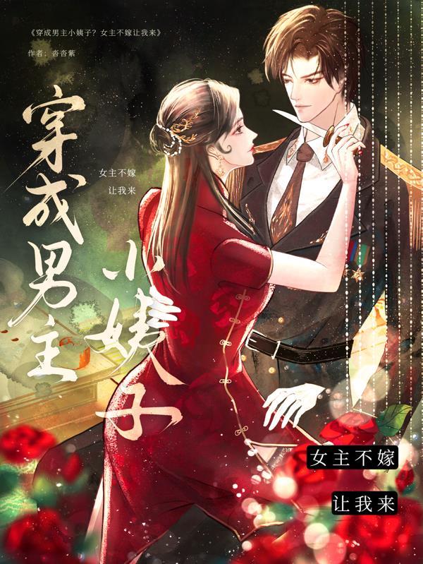 穿成男主的姨娘