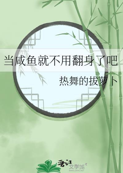 当咸鱼就不用翻身了吧免费阅读