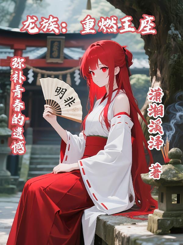 龙族重燃王座免费观看最新章节列表