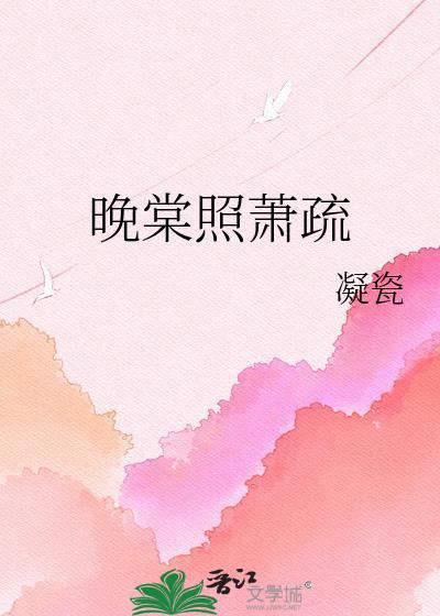 晚棠是什么寓意