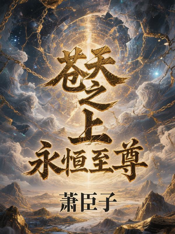 苍天之上永恒至尊百度百科