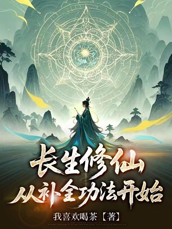 从补全功法开始作者我喜欢喝茶