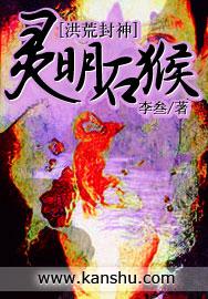 灵明石猴长什么样子