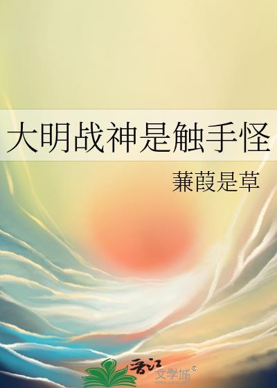 大明战神是触手怪的