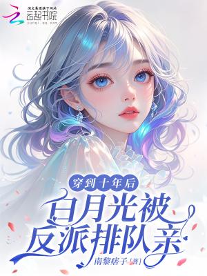 白月光被反派排队亲全文