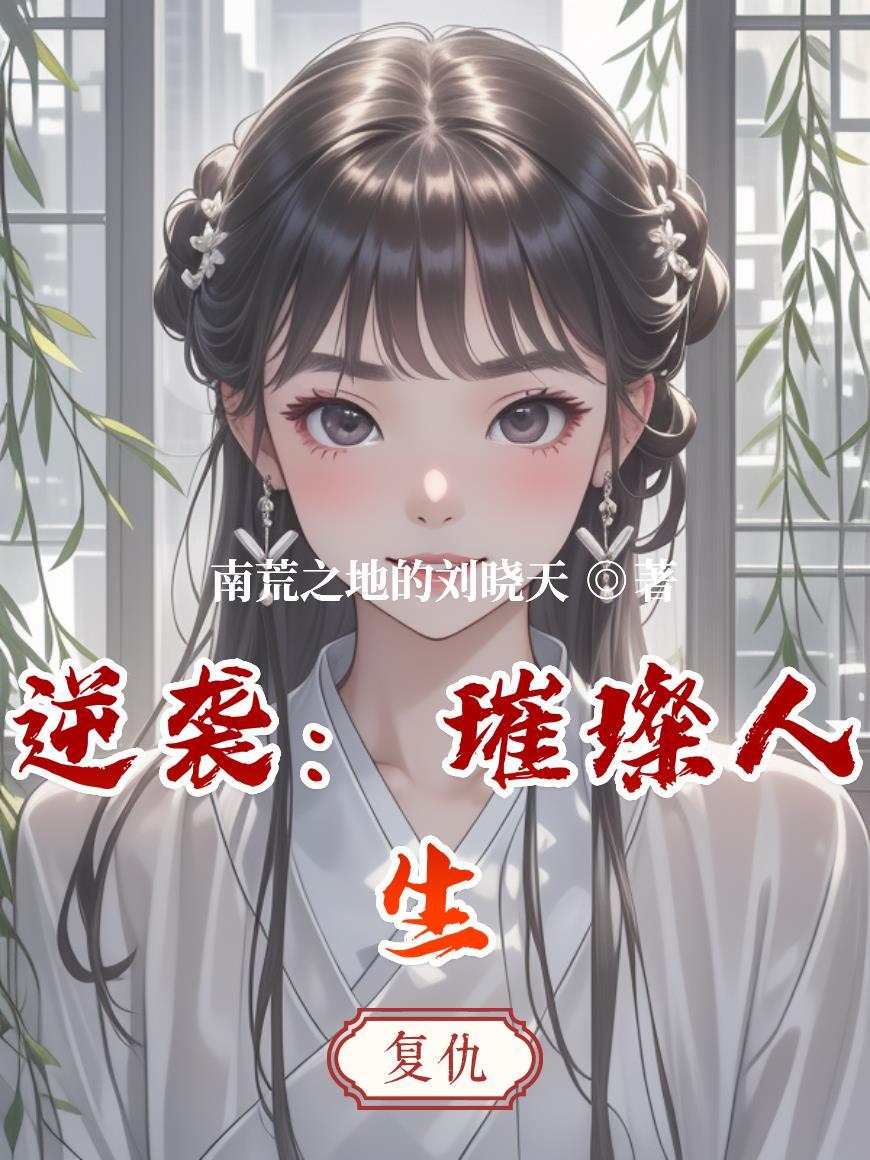 逆袭璀璨人生柳梦甜