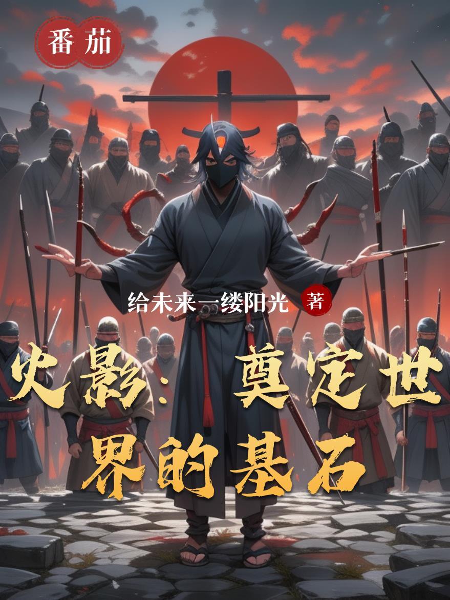 火影奠定世界的基石是什么