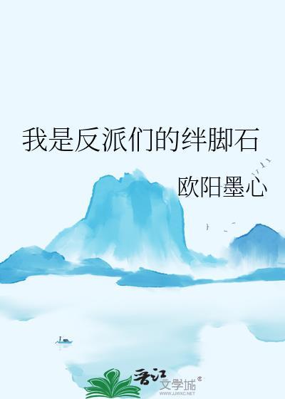 我是反派们的绊脚石漫画